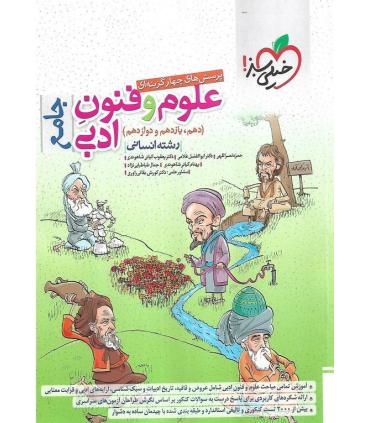 پرسش های چهار گزینه ای علوم و فنون ادبی جامع (رشته انسانی دهم یازدهم دوازدهم) | خیلی سبز |9786222302801