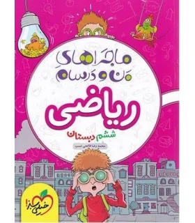 ماجراهای من و درسام ریاضی ششم دبستان | خیلی سبز |9786004121095