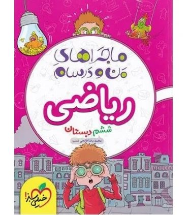 ماجراهای من و درسام ریاضی ششم دبستان | خیلی سبز |9786004121095