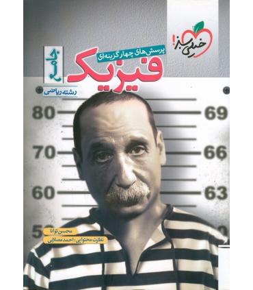 پرسش های چهار گزینه ای فیزیک جامع (رشته ریاضی) | خیلی سبز |9786004125932