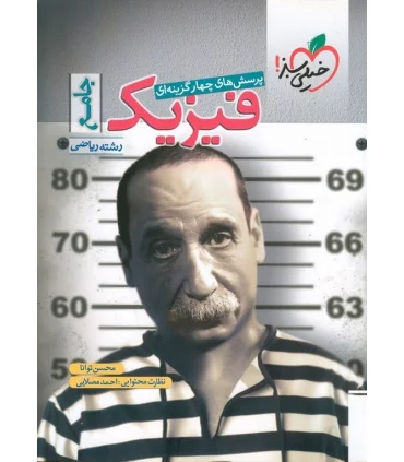 پرسش های چهار گزینه ای فیزیک جامع (رشته ریاضی) | خیلی سبز |9786004125932