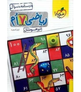 ریاضی 7 ام تیزهوشان (درسنامه و سوال) خیلی سبز | خیلی سبز |9786004124218