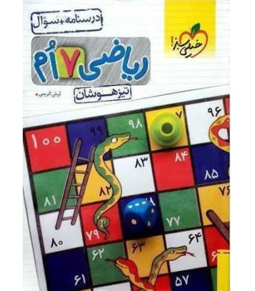 ریاضی 7 ام تیزهوشان (درسنامه و سوال) خیلی سبز | خیلی سبز |9786004124218