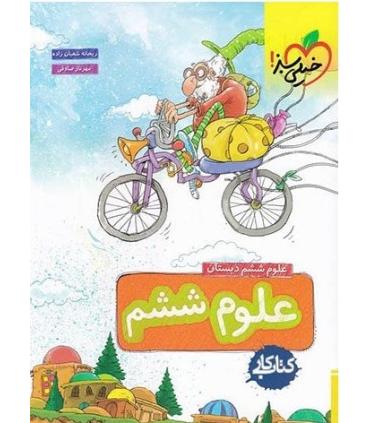 کتاب کار علوم ششم دبستان خیلی سبز | خیلی سبز |9786004121996