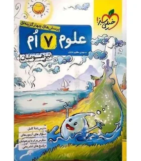 پرسش های چهار گزینه ای علوم 7 ام تیزهوشان | خیلی سبز |9786006676593