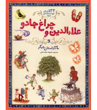 133 داستان دوست داشتنی دنیا 4 (علاءالدین و چراغ جادو و 24 داستان دیگر) | زعفران |9786007438947