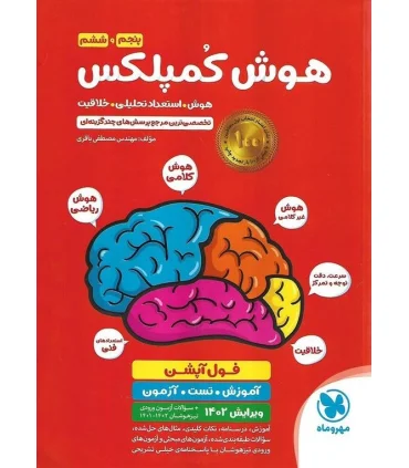 هوش کمپلکس (پنجم و ششم) مهر و ماه | مهر و ماه |9786003173729