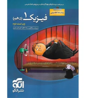 فیزیک 1 تجربی (دهم) الگو | الگو |9786007950395