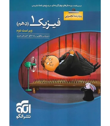 فیزیک 1 تجربی (دهم) الگو | الگو |9786007950395