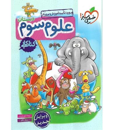 کتاب کار علوم سوم دبستان خیلی سبز | خیلی سبز |9786006676548