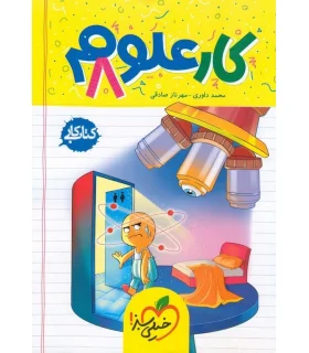 کتاب کار علوم هشتم خیلی سبز | خیلی سبز |9786007577905