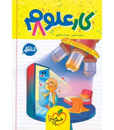 کتاب کار علوم هشتم خیلی سبز | خیلی سبز |9786007577905