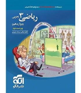 ریاضی 3 تجربی (دوازدهم) الگو | الگو |9786007950845