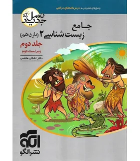 زیست شناسی 2 جامع جلد دوم (یازدهم) الگو | الگو |9786226390422