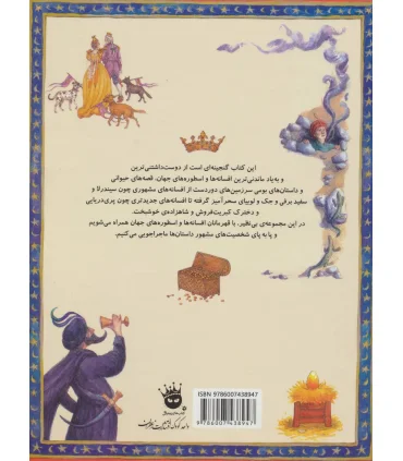 133 داستان دوست داشتنی دنیا 4 (علاءالدین و چراغ جادو و 24 داستان دیگر) | زعفران |9786007438947