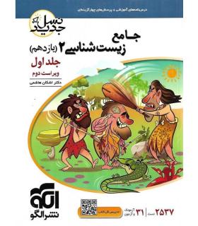 زیست شناسی 2 جامع جلد اول (یازدهم) الگو | الگو |9786226390408