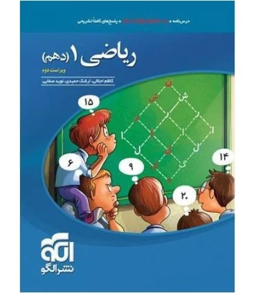 ریاضی 1 (دهم) الگو | الگو |9786007950579