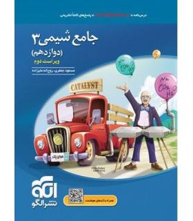 شیمی 3 جامع (دوازدهم) الگو | الگو |9786226390439