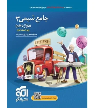 شیمی 3 جامع (دوازدهم) الگو | الگو |9786226390439