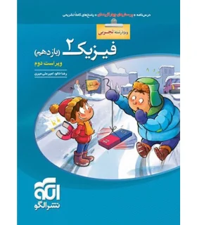 فیزیک 2 تجربی (یازدهم) الگو | الگو |9786007950616