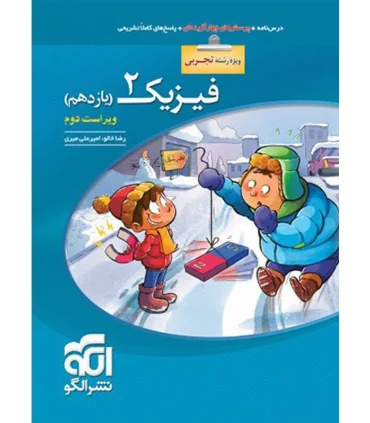 فیزیک 2 تجربی (یازدهم) الگو | الگو |9786007950616