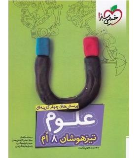 پرسش های چهار گزینه ای علوم 8 ام تیزهوشان | خیلی سبز |9786007577004