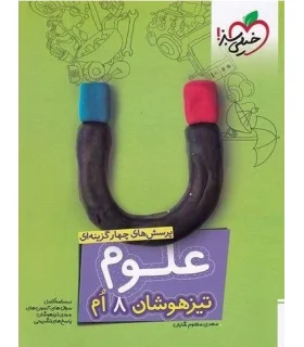 پرسش های چهار گزینه ای علوم 8 ام تیزهوشان | خیلی سبز |9786007577004