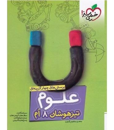 پرسش های چهار گزینه ای علوم 8 ام تیزهوشان | خیلی سبز |9786007577004