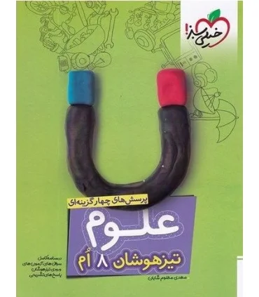 پرسش های چهار گزینه ای علوم 8 ام تیزهوشان | خیلی سبز |9786007577004