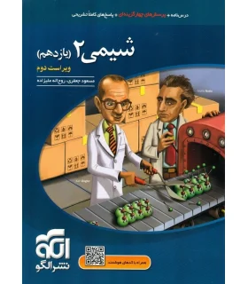شیمی 2 (یازدهم) الگو | الگو |9786007950654