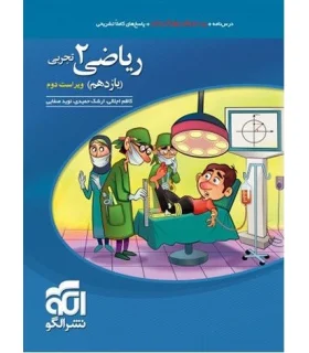 ریاضی 2 تجربی (یازدهم) الگو | الگو |9786007950593