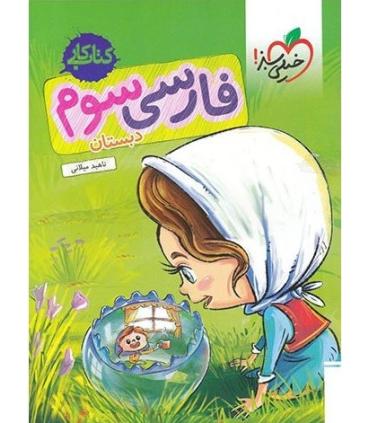 کتاب کار فارسی سوم دبستان خیلی سبز | خیلی سبز |9786006676630