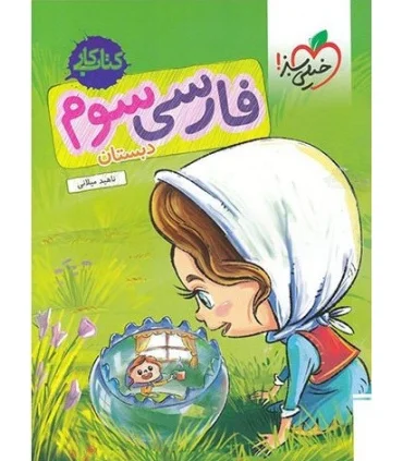 کتاب کار فارسی سوم دبستان خیلی سبز | خیلی سبز |9786006676630
