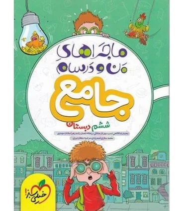 ماجراهای من و درسام جامع ششم خیلی سبز | خیلی سبز |9786222306656