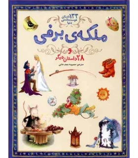 133 داستان دوست داشتنی دنیا 5 (ملکه برفی و 28 داستان دیگر) | زعفران |9786007438954