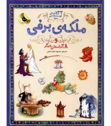 133 داستان دوست داشتنی دنیا 5 (ملکه برفی و 28 داستان دیگر) | زعفران |9786007438954