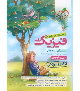 پرسش های چهار گزینه ای فیزیک پایه جلد اول سوال (رشته تجربی دهم و یازدهم) | خیلی سبز |9786004125291