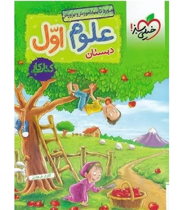 کتاب کار علوم اول دبستان خیلی سبز | خیلی سبز |9786004125451