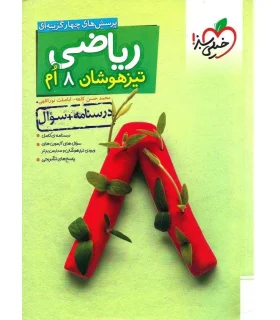 ریاضی 8 ام تیزهوشان (درسنامه و سوال) خیلی سبز | خیلی سبز |9786004124232