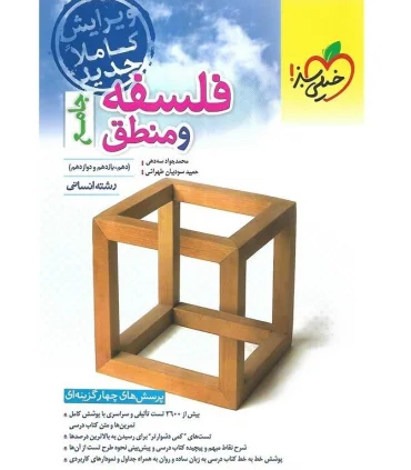 پرسش های چهار گزینه ای فلسفه و منطق جامع (رشته انسانی دهم یازدهم دوازدهم) | خیلی سبز |9786222304232