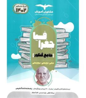 جغرافیا جامع کنکور (دهم یازدهم دوازدهم) مشاوران | مشاوران آموزش |9786002183064