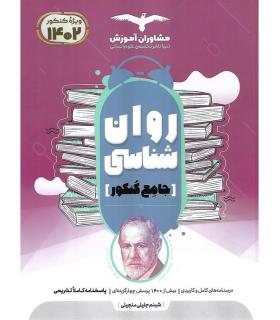 روان شناسی جامع کنکور (دهم یازدهم دوازدهم) مشاوران | مشاوران آموزش |9786002181862