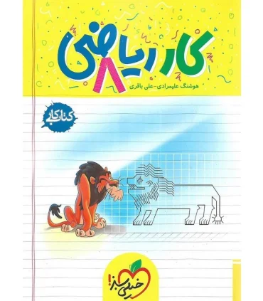 کتاب کار ریاضی 8 ام خیلی سبز | خیلی سبز |9786007577998