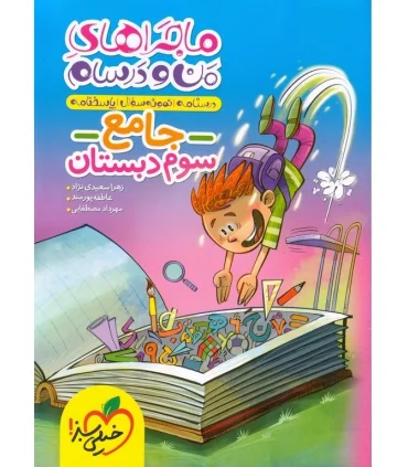 ماجراهای من و درسام جامع سوم خیلی سبز | خیلی سبز |9786222304287