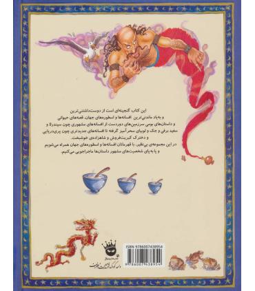 133 داستان دوست داشتنی دنیا 5 (ملکه برفی و 28 داستان دیگر) | زعفران |9786007438954