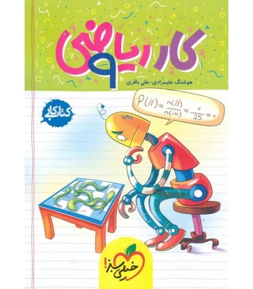 کتاب کار ریاضی 9 ام خیلی سبز | خیلی سبز |9786004120357