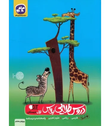 دروس طلایی پلاس اول دبستان | کاگو |9786004504249