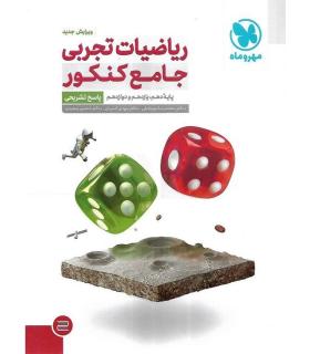 ریاضیات تجربی جامع کنکور پاسخ تشریحی (دهم یازدهم دوازدهم) مهر و ماه | مهر و ماه |9786003173217