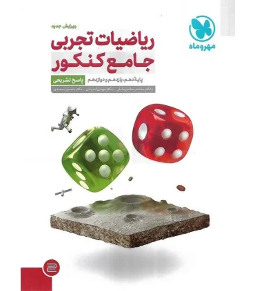ریاضیات تجربی جامع کنکور پاسخ تشریحی (دهم یازدهم دوازدهم) مهر و ماه | مهر و ماه |9786003173217