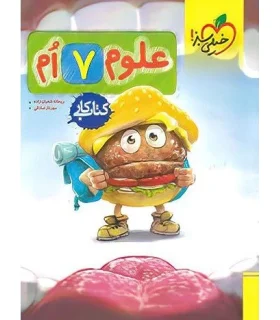 کتاب کار علوم 7 ام خیلی سبز | خیلی سبز |9786006676500